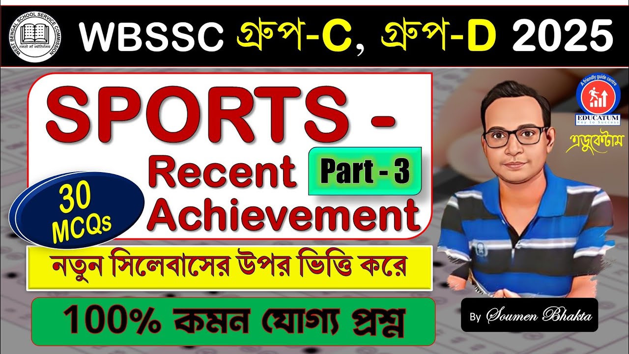 WBSSC Group-C Group-D || SPORTS MCQs PART-3#groupc#groupd#staticgk# কমনযোগ্য#education#science#exam