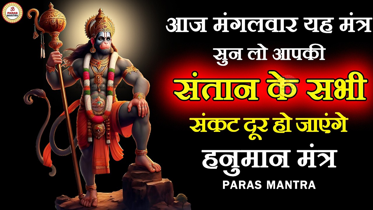 आज मंगलवार यह मंत्र सुन लो आपकी संतान के सभी संकट दूर हो जाएंगे | Hanuman Mantra