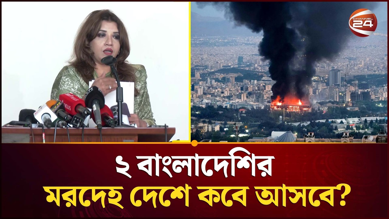মধ্যপ্রাচ্য সং/ঘাতে ২ বাংলাদেশি নি/হত নিয়ে যা বললেন পররাষ্ট্র প্রতিমন্ত্রী |Shama Obayed| Channel 24