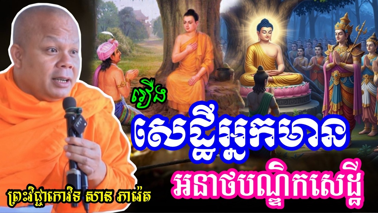 រឿង សេដ្ឋីអ្នកមានម្នាក់ សម័យពុទ្ធកាល ,  ព្រះវិជ្ជាកោវិទ សាន ភារ៉េត/លោកទេសនា Lok Tesna / 2025