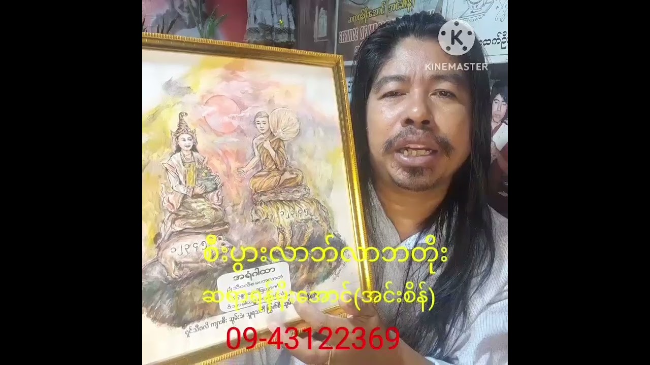 စီးပွာလာဘ်လာဘတိုး ဆရာရန်မိုးအောင်(အင်းစိန်)09-43122369