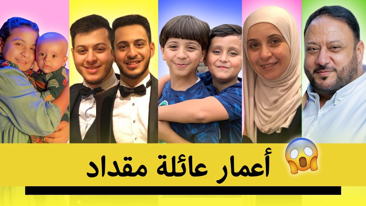 عائلة مقداد || أعمار جميع أفراد عائلة مقداد  2020 (❤️)