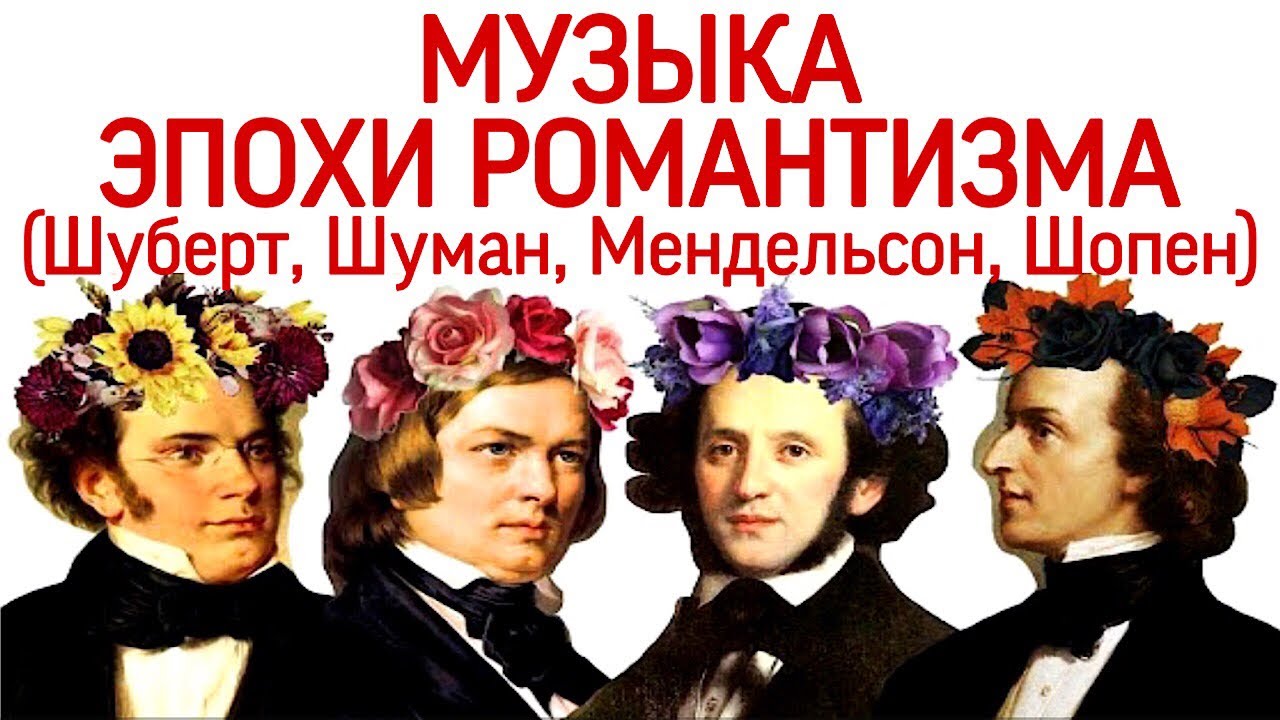 8 урок «Музыка эпохи романтизма: Шуберт, Мендельсон, Шуман, Шопен.» (Курс «Music Erudition»)