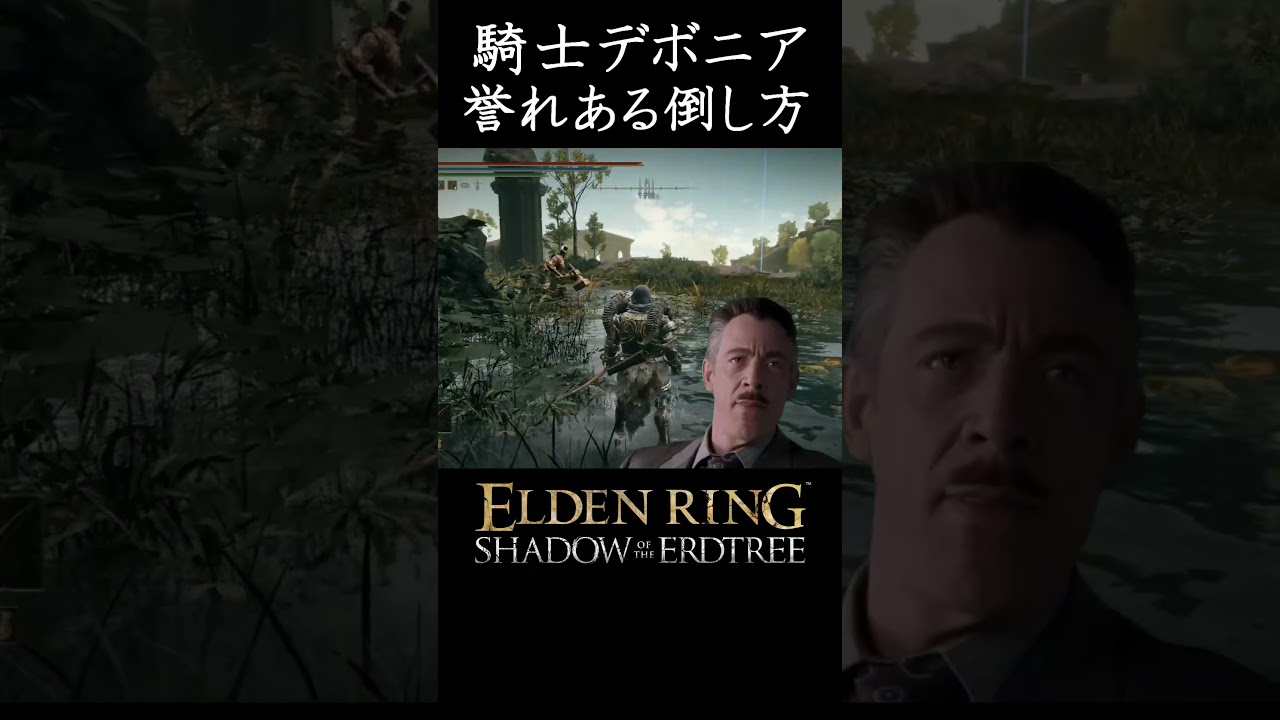 坩堝の騎士デボニアの誉れある倒し方 #エルデンリングDLC #elden ring shadow of the erdtree #エルデンリング