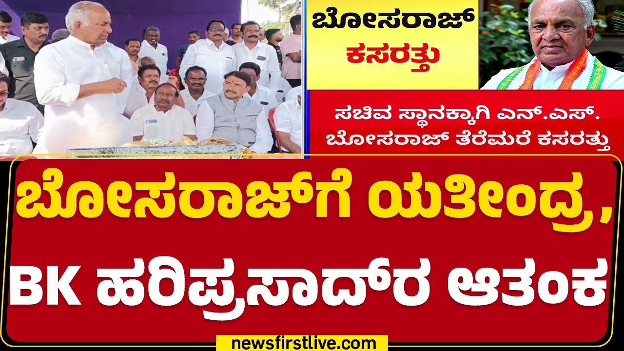 DK Shivakumar ಸಂಪುಟದಲ್ಲಿ ಮಿನಿಸ್ಟರ್ ಆಗ್ತಾರಾ NS Boseraju? | Congress |  @newsfirstkannada
