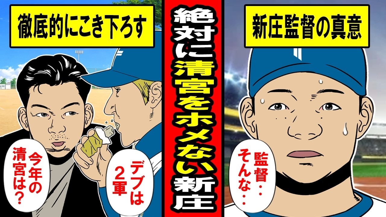 【実話】「まぐれですよ」「デブでしょ」絶対に清宮を褒めない新庄の真意とは