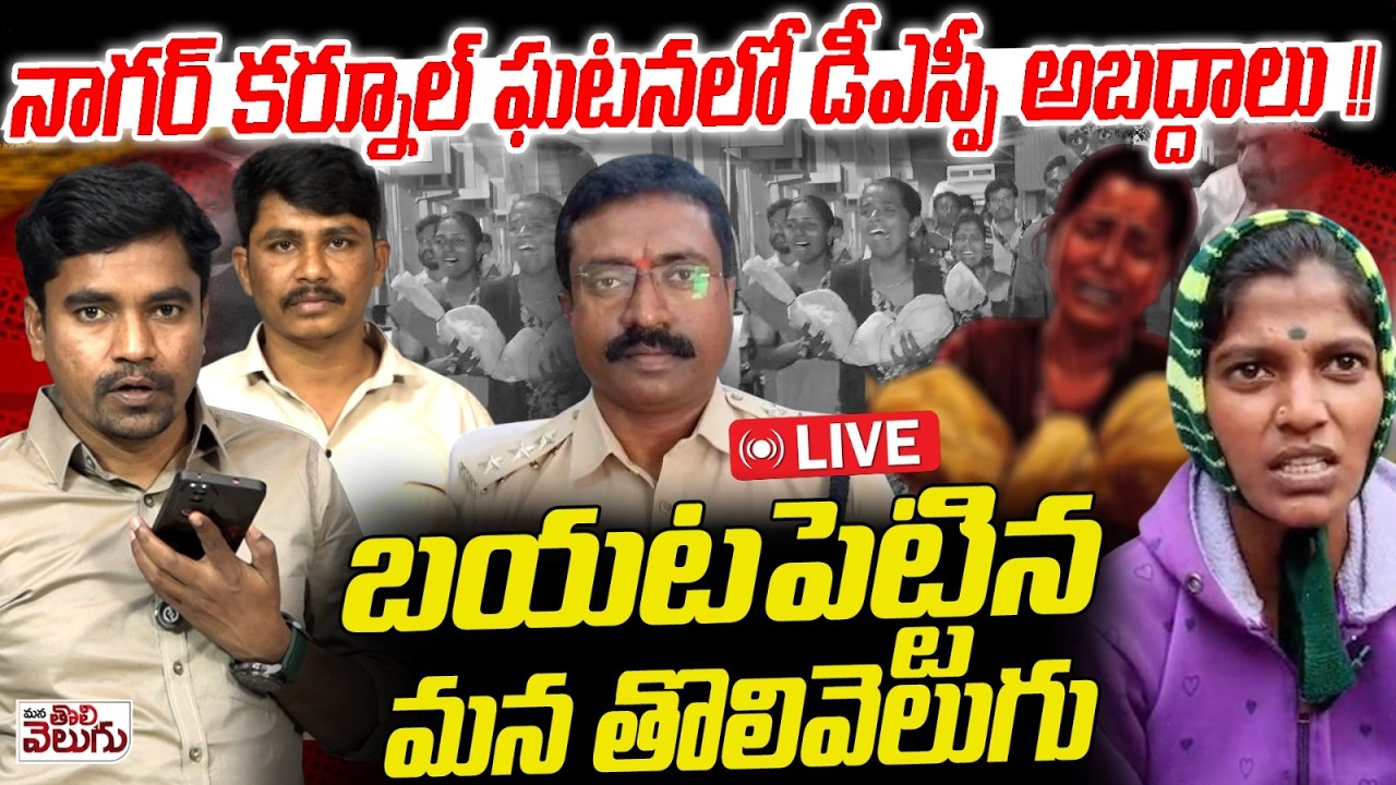 LIVE🔴 : నాగర్ కర్నూల్ ఘటనపై డీఎస్పీ పచ్చి అబద్దాలు !! | Nagar Karnool Issue Video | DSP | Kummera