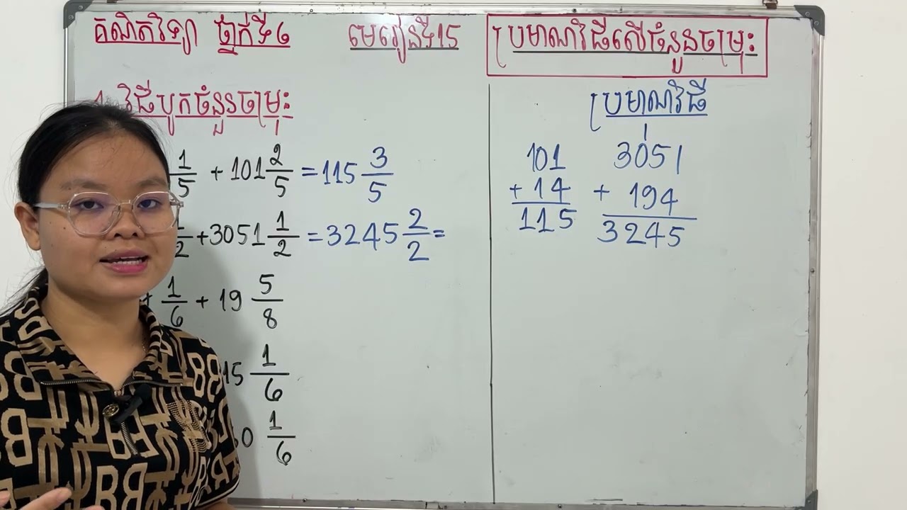 Grade6/Math/មេរៀនទី១៥ ប្រមាណវិធីលើចំនួនចម្រុះ/១. វិធីបូកចំនួនចម្រុះ/លំហាត់ទំព័រទី១០១/7126#maths