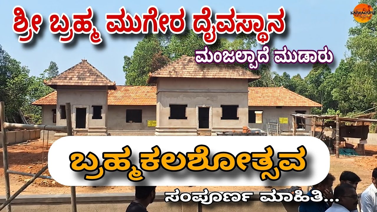ಶ್ರೀ ಬ್ರಹ್ಮ ಮುಗೇರ ದೈವಸ್ಥಾನ  ಮಂಜಲ್ಪಾದೆ ಮುಡಾರು/ಬ್ರಹ್ಮಕಲಶೋತ್ಸವ ಸಂಪೂರ್ಣ ಮಾಹಿತಿ #karkala 