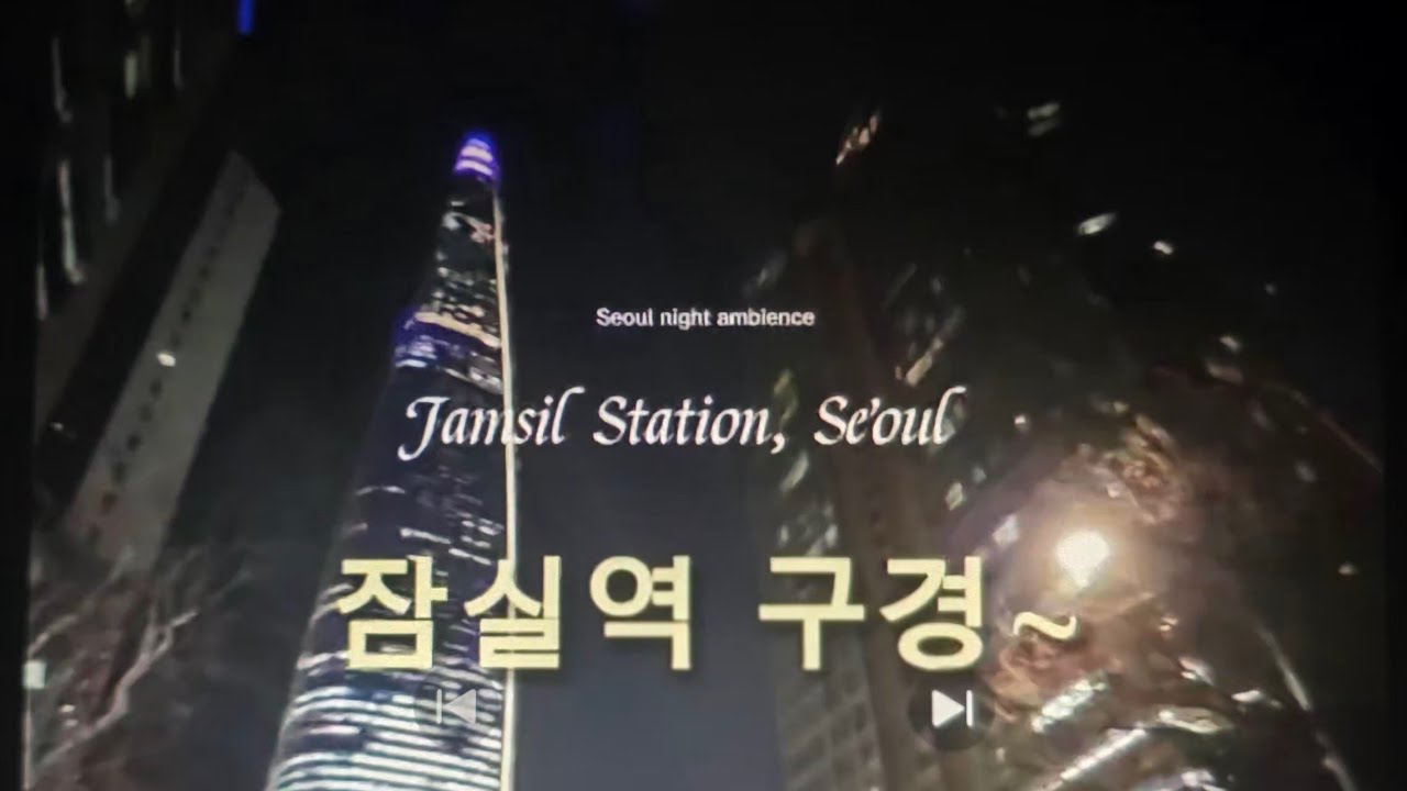 잠실역의 밤, 빛으로 가득한 서울 ASMR (1편). Seoul City Lights Walk l Jamsil Station, Seoul City Night ASMR 
