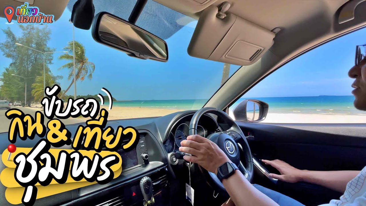 ขับรถตะลุยกินเที่ยว เมืองชุมพร / หาดสวยน้ำใส ประทับใจสุดๆ