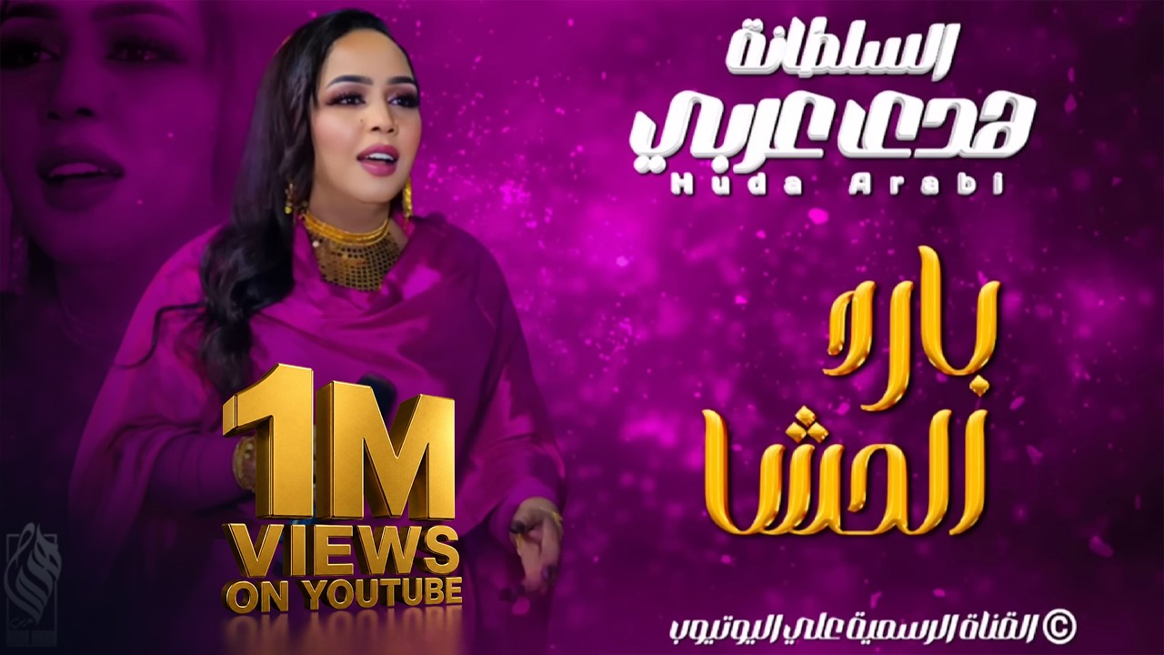 هدى عربي||بارد الحشا||اغاني سودانية 2024