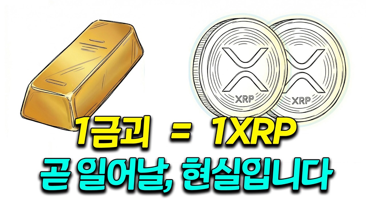 1 XRP의 소름 돋는 진실: 전 세계 99%가 평생 가질 수 없는 '절대 자산'이 됩니다