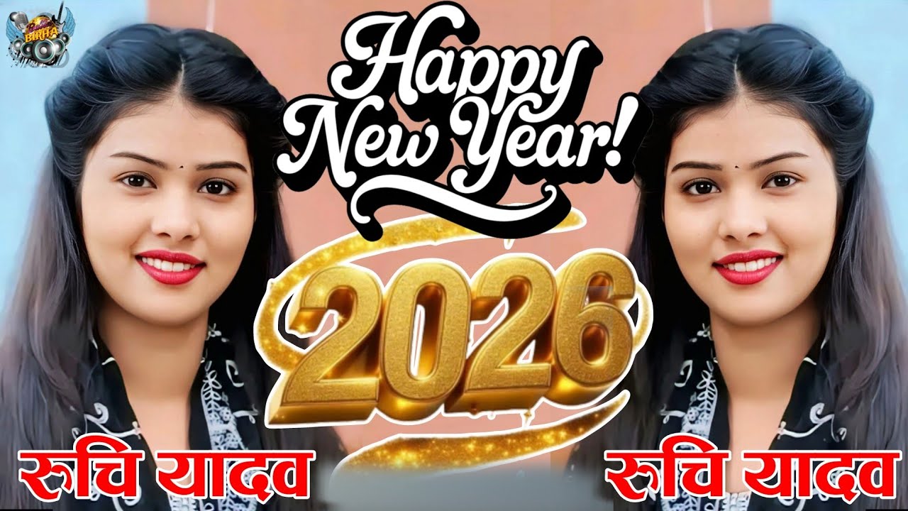 #2026 नए साल में नया बिरहा #trendingbirha #ruchiyadav #happynewyear #2026