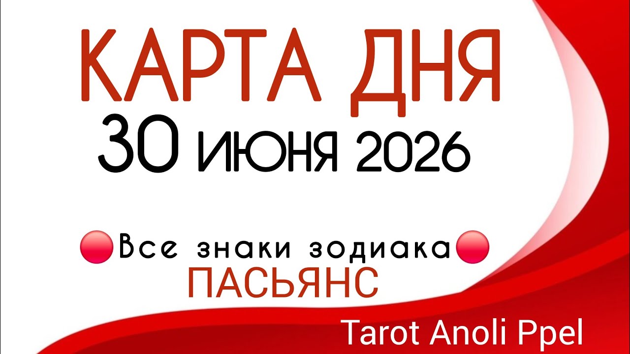 🔴 КАРТА ДНЯ 🔴 30 ИЮНЯ 2026💥 ГЛАВНЫЕ СОБЫТИЯ ДНЯ ❗️ПАСЬЯНС - ПРОГНОЗ ДНЯ 📌 ВСЕ ЗНАКИ ЗОДИАКИ 🔴