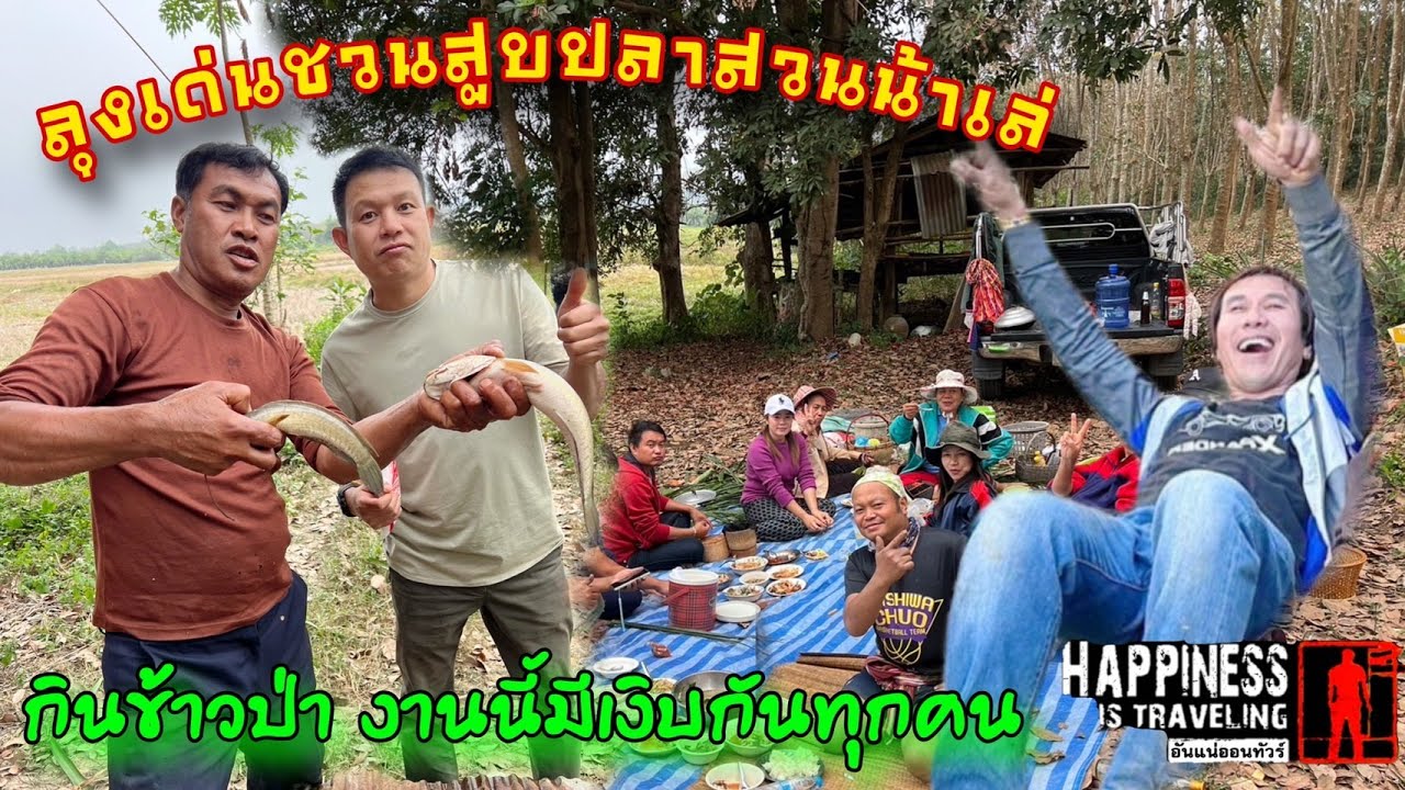 ทีมงานลุ่งเด่นพาทีมงานสูบบ่อปลากินข้าวป่าต้อนรับอบอุ่นสวนน้าเล่
