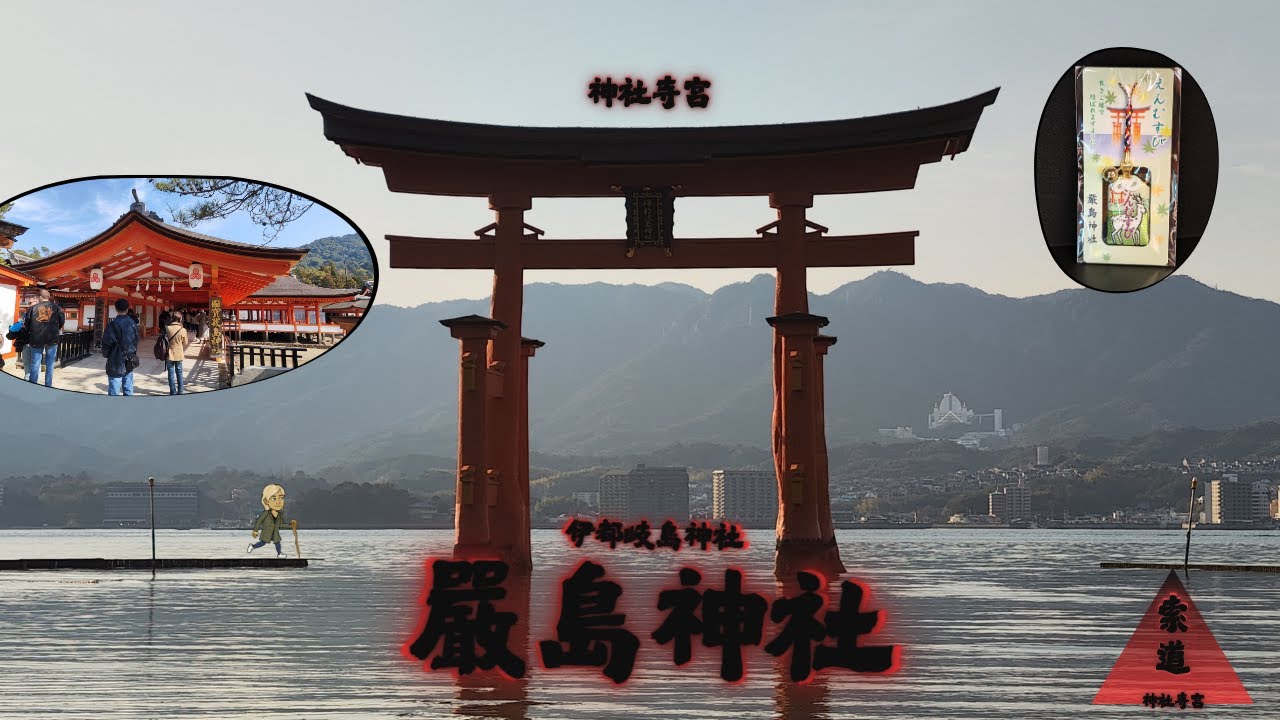 神社寺宮一百零六回 - 嚴島神社 _ 旅遊索道