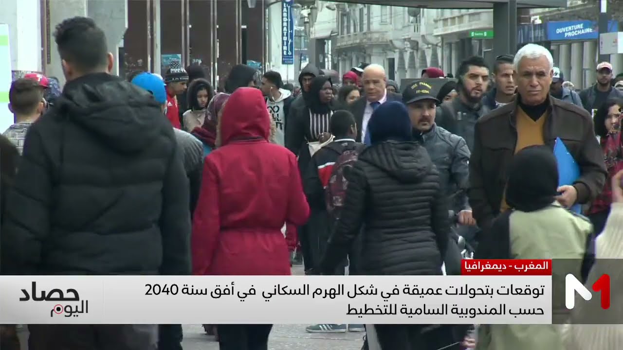 تقرير مندوبية التخطيط يكشف عن تحولات عميقة في البنية الديمغرافية المغربية في أفق 2040
