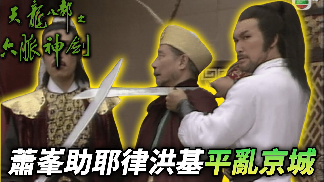 蕭峯助遼王使計奪回京城！｜天龍八部之六脈神劍｜梁家仁｜湯鎮業｜黃日華｜石修｜黃杏秀｜梁家仁｜陳玉蓮｜港劇精華