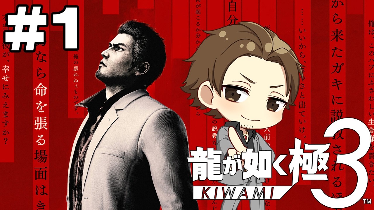 【龍が如く極３ #1】まずは本編から！新たな３を全力で楽しむ！！ネタバレ注意
