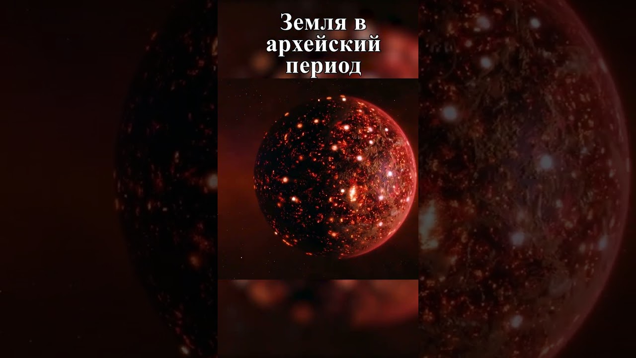 Земля в архейский период [KOSMO] #shorts