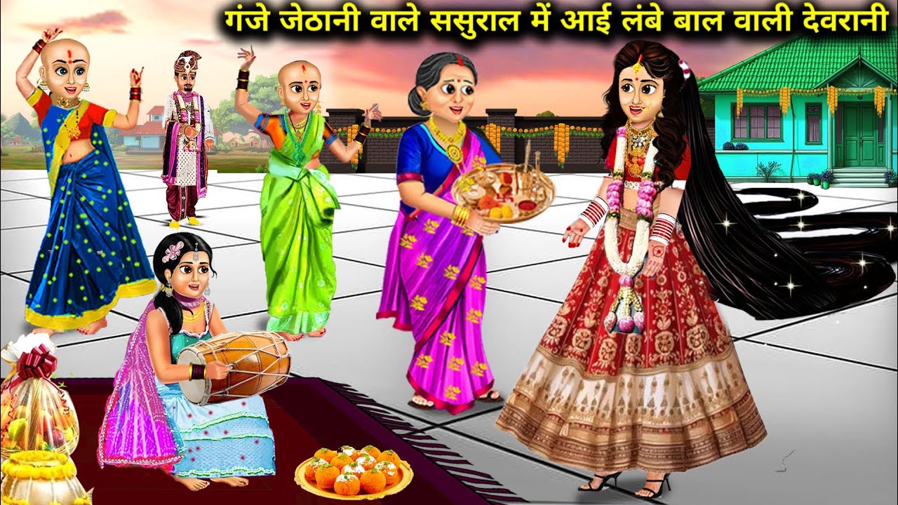 गंजी जेठानी वाले ससुराल में आई लंबे बाल वाली देवरानी | Cartoon Videos | A sister-In-Law With Long