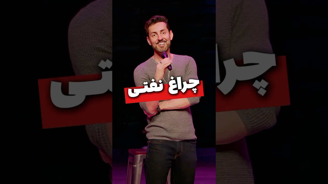 چراغ نفتی - مکس امینی