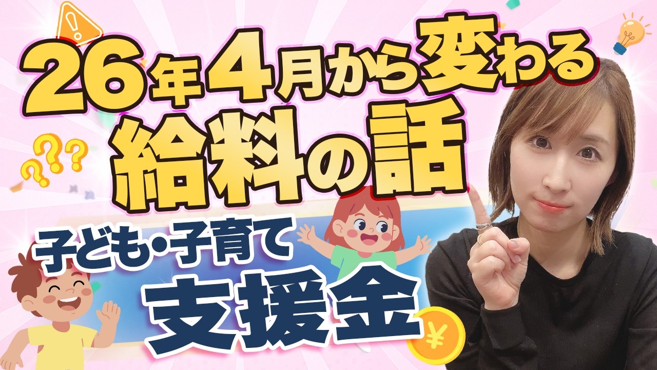 【2026年4月スタート】子ども・子育て支援金って何？会社が知っておくべきポイントを社労士が解説