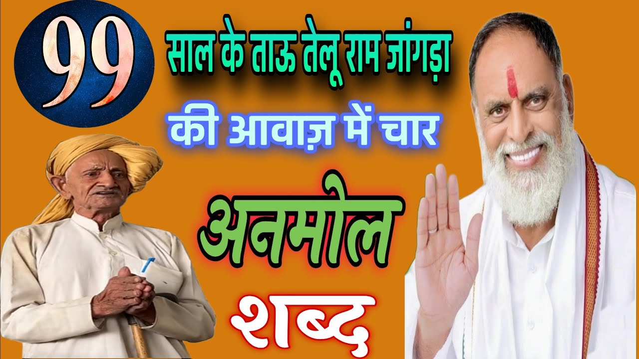 #राधा_स्वामी#पहली_बार_99_साल_के_ताऊ_तेलू_राम_जांगड़ा_जी_की_आवाज़_में_लगातार_4_शब्द#radhaswami#rssd#