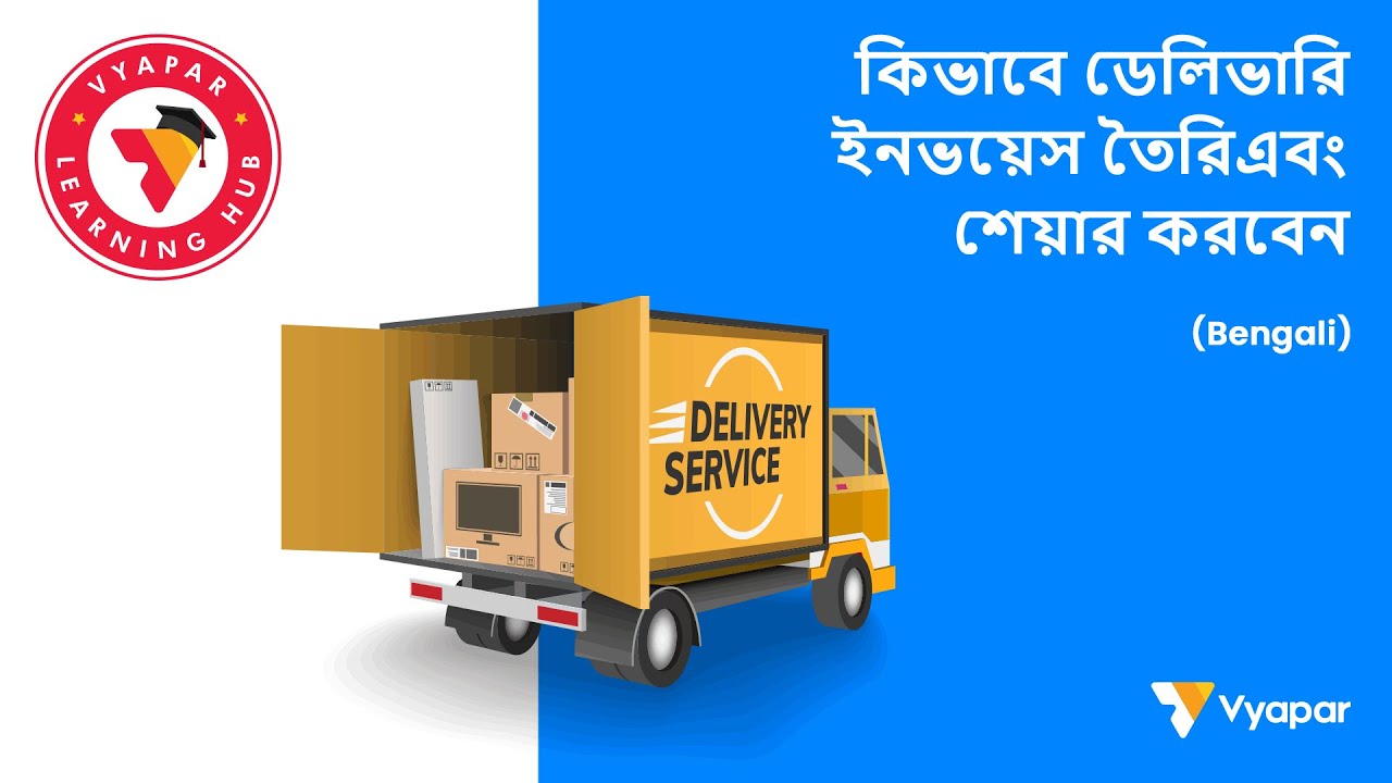 কিভাবে ডেলিভারি ইনভয়েস তৈরি এবং শেয়ার করবেন II Desktop II BANGLA