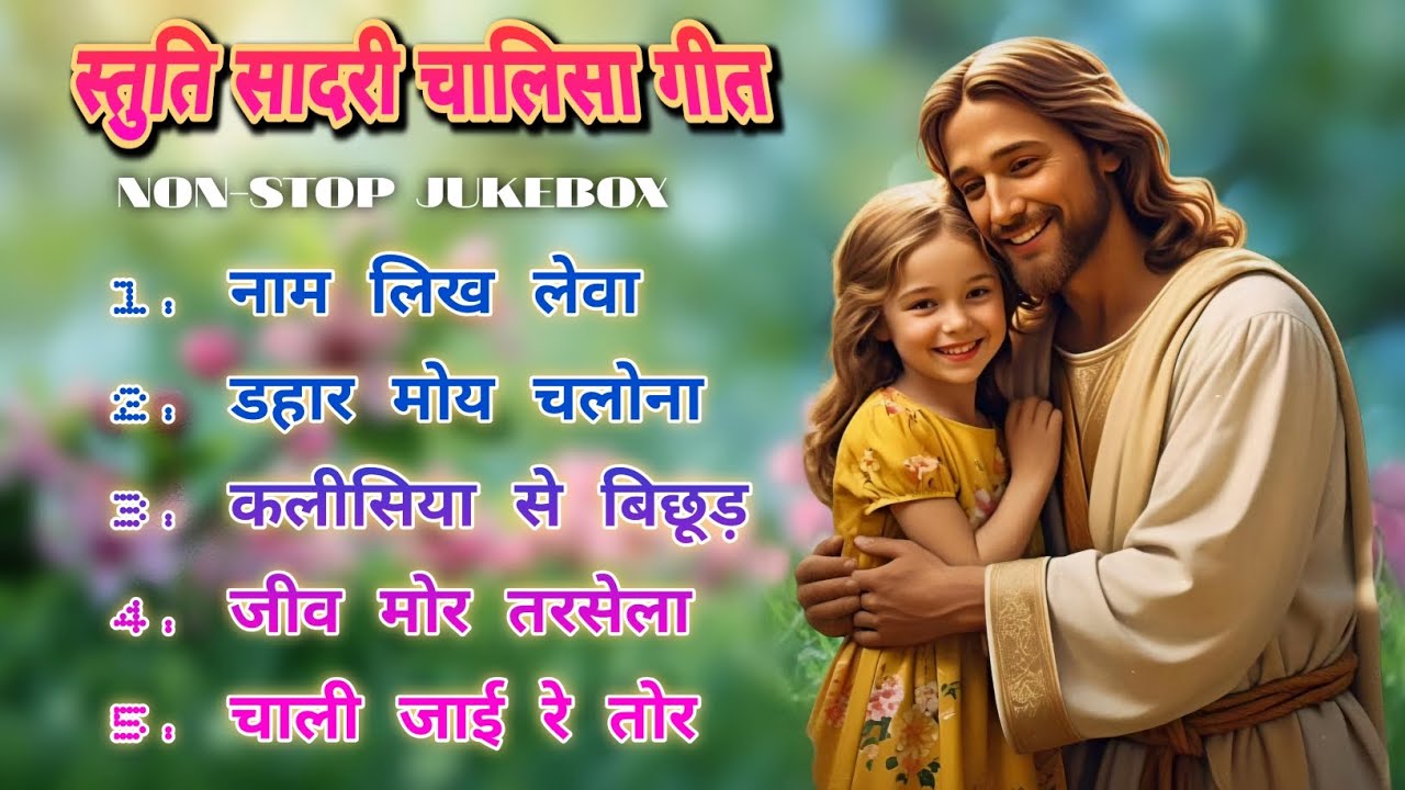Sadri devotional songs|| चालीसा गीत// new Nagpuri Christian song nonstop 🔥💯#sadrichristiansong