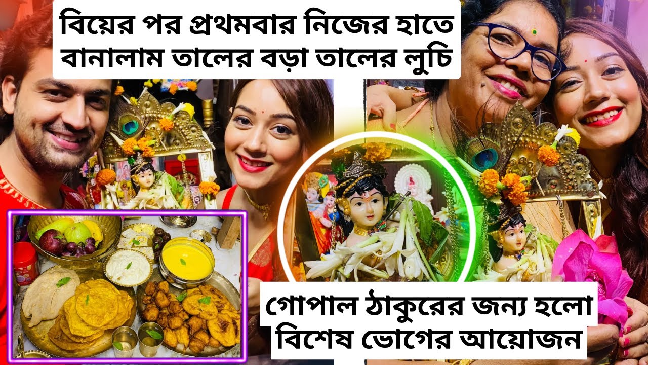 বিয়ের পর প্রথমবার জন্মাষ্টমীতে করলাম জমজমাট আয়োজন|| গোপাল ঠাকুরের জন্য হলো বিশেষ ভোগের আয়োজন