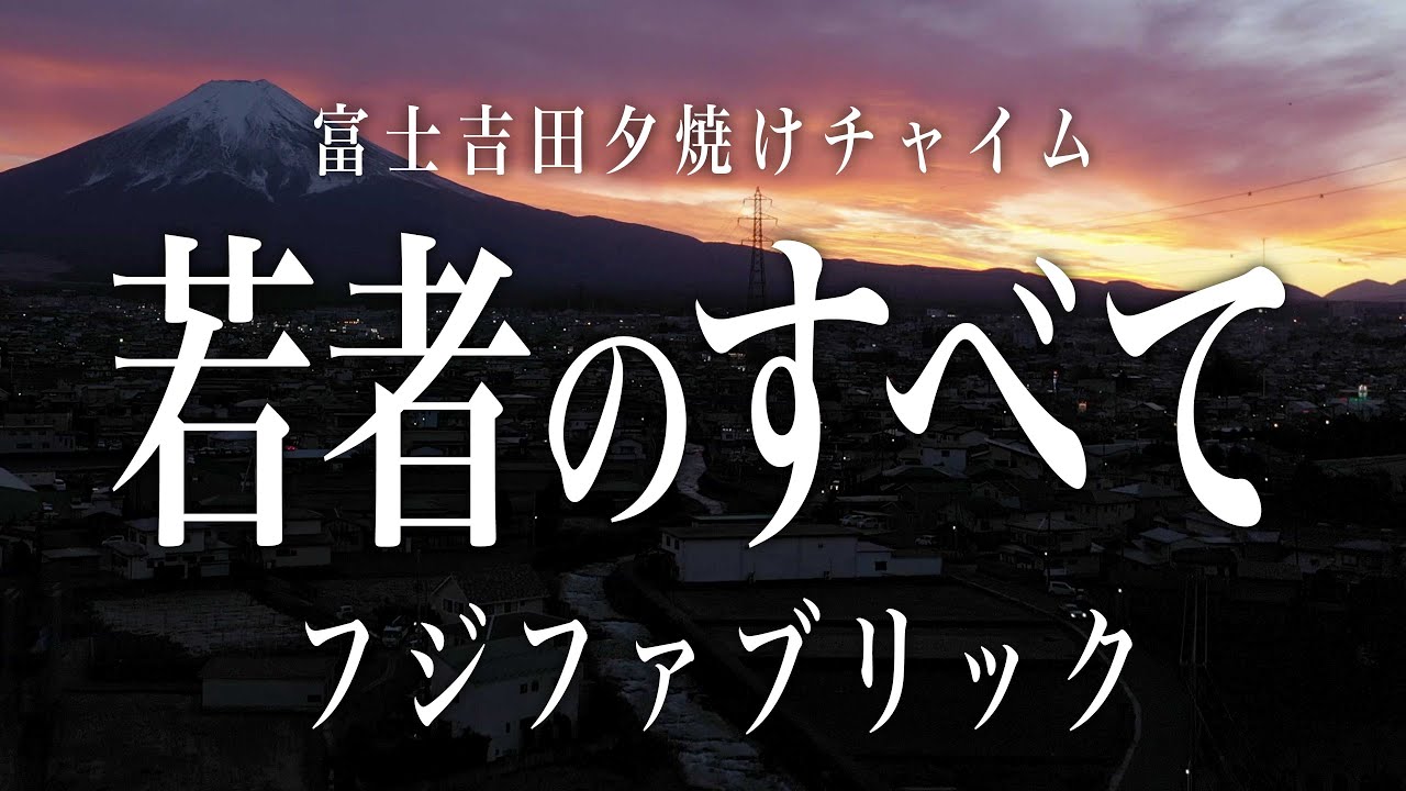 富士吉田の夕焼けチャイム / フジファブリック「若者のすべて」