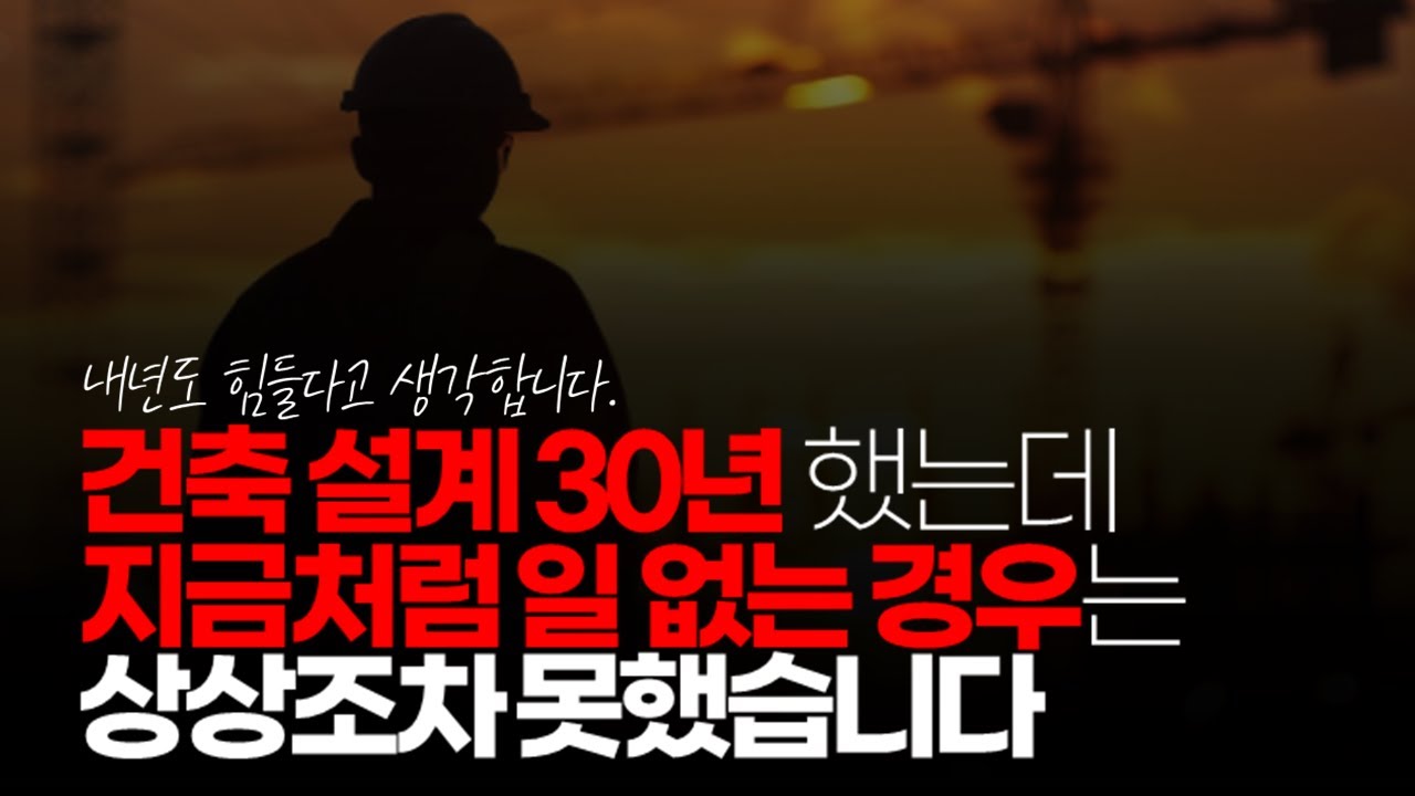 (※시청자댓글) 건축사 사무소 하고 있는데 건축 설계 일이 없어요. 건축 설계 30년 했는데 지금처럼 일 없는 경우는 상상조차 못했습니다. 내년까지도 힘들다고 생각합니다.
