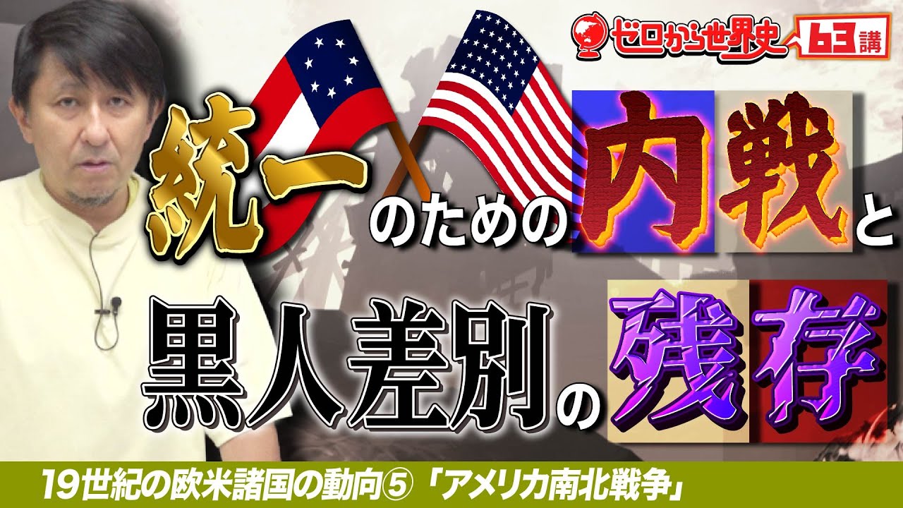 アメリカ南北戦争【19世紀の欧米諸国の動向⑤】ゼロから世界史63講