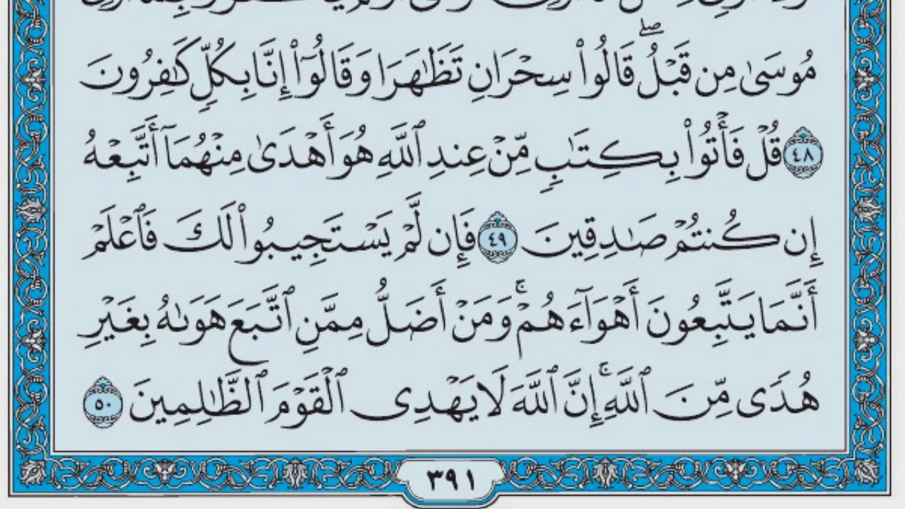 سورة القصص / فضيلة الشيخ صلاح البدير