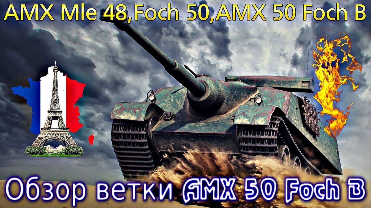 AMX 50 Foch B, обзор барабанов. От AMX AC mle. 48 к топу. Да, преобразились,но...⌛⚡