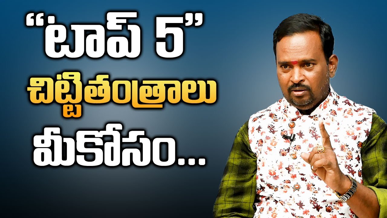 Top 5 Chitti Tantras by Anantha Krishna Swamy || Money Mantra - Chitti Tantras Top Videos || SumanTV