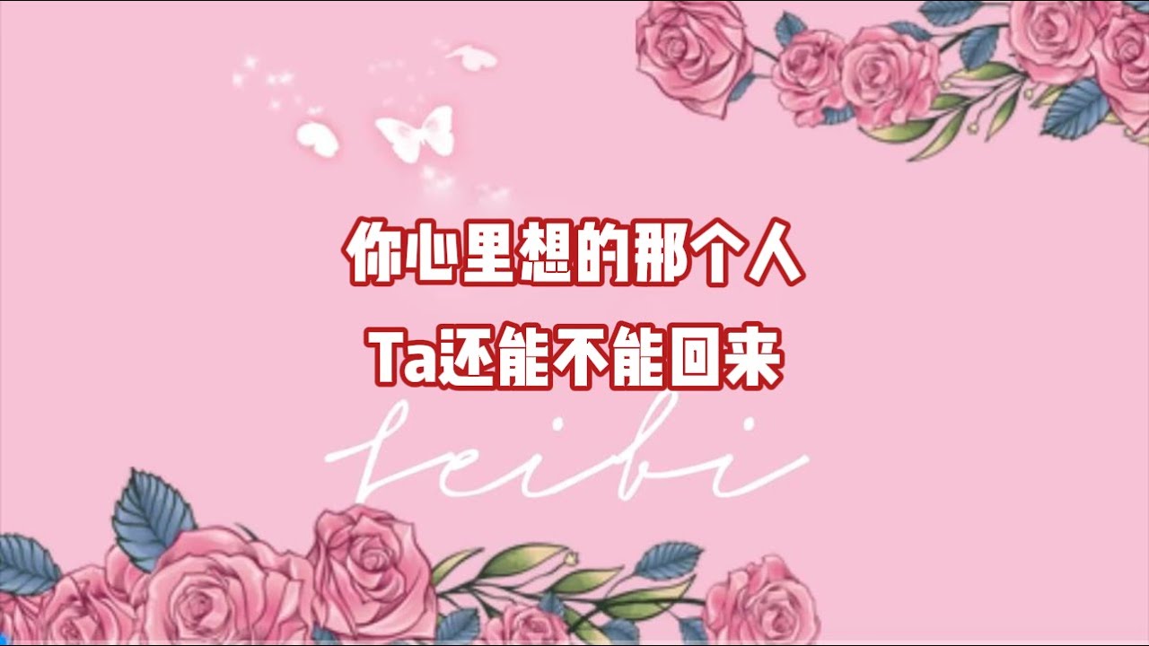 你心里想的那个人，Ta还能不能回来？
