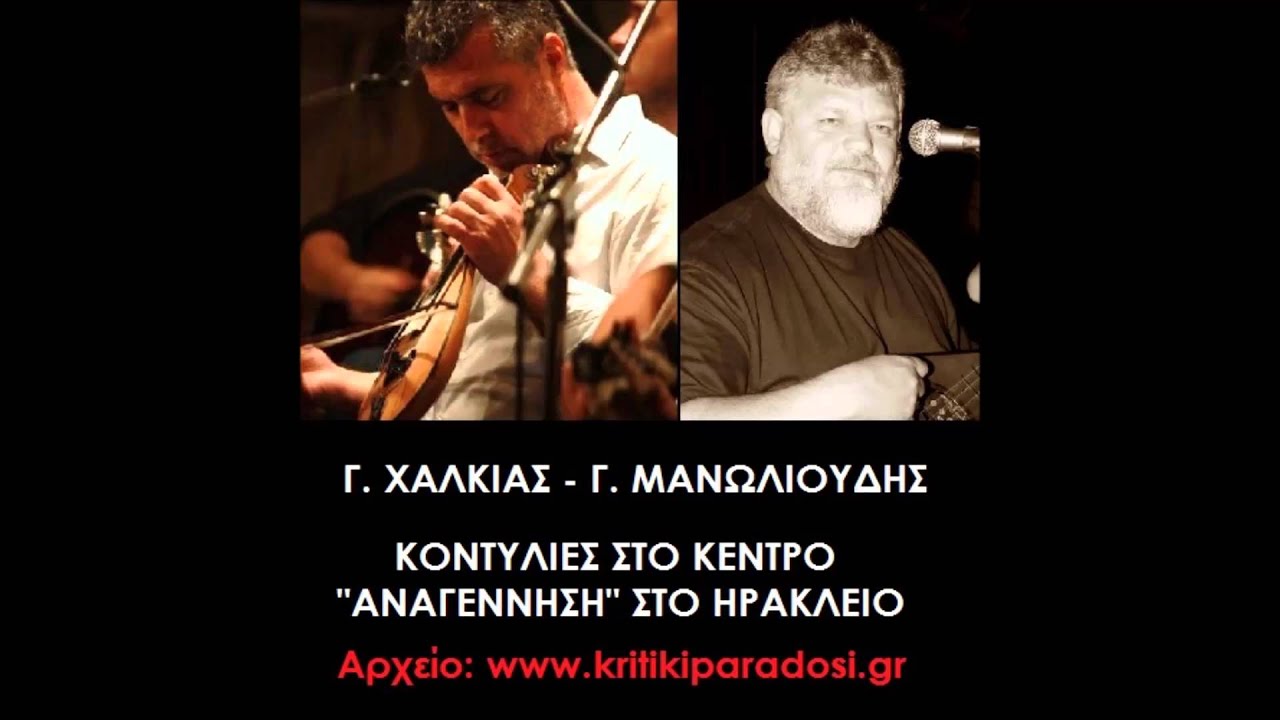 Γ. ΧΑΛΚΙΑΣ - Γ. ΜΑΝΩΛΙΟΥΔΗΣ ΚΟΝΤΥΛΙΕΣ ΑΝΑΓΕΝΝΗΣΗ!