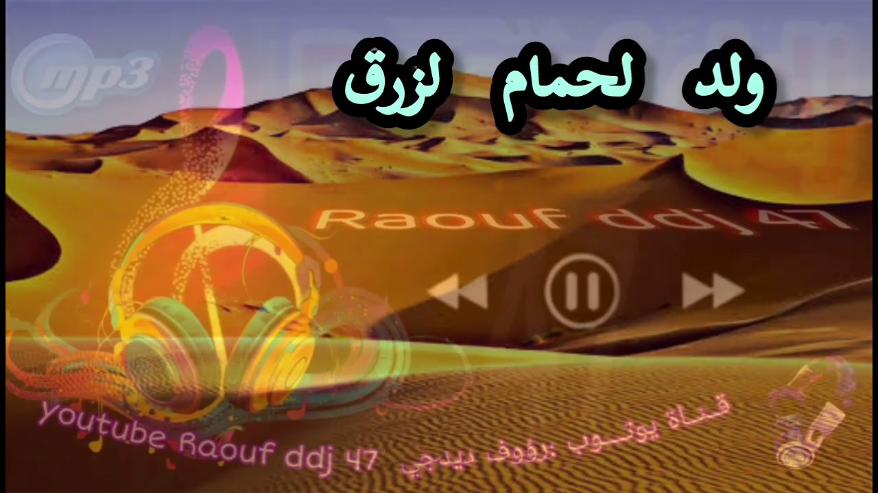 ولد الحمام لزرق جمل وسعاني مختار انور ارشيف ورقلة #رؤوف_ديدجي تسجيلات كاسيت 