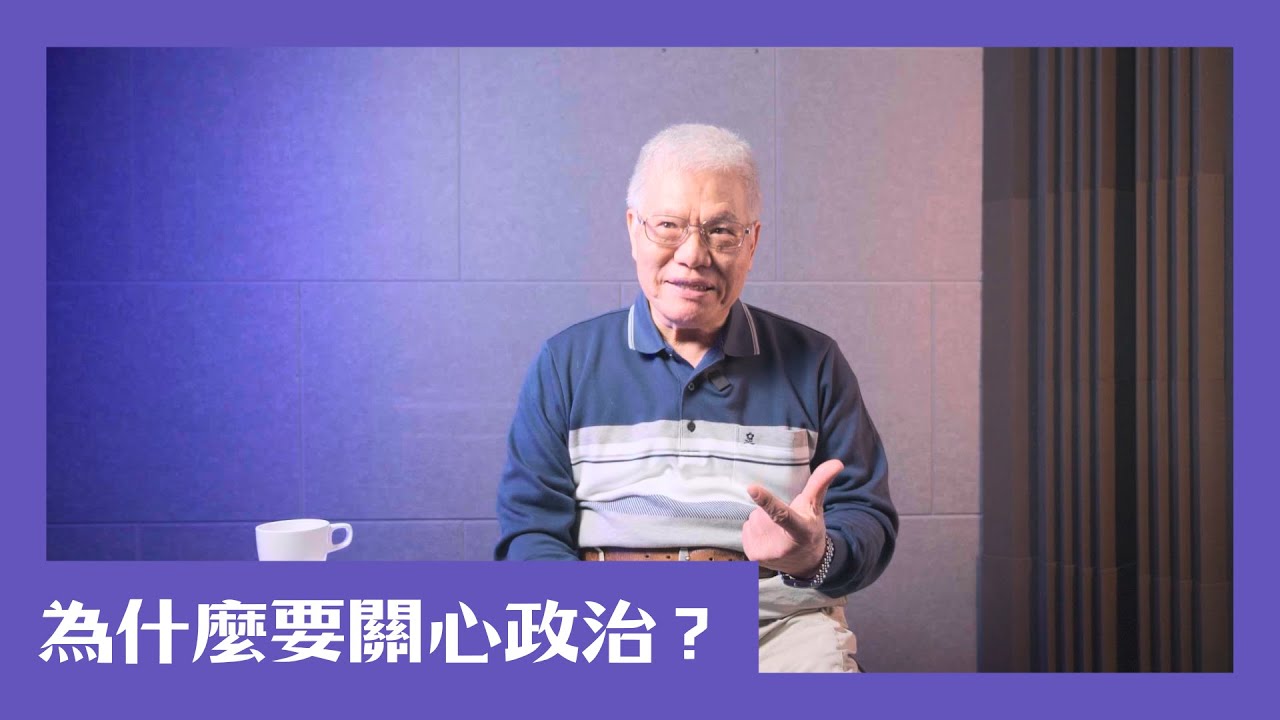 【民主很有事】為什麼一定要關心政治呢？