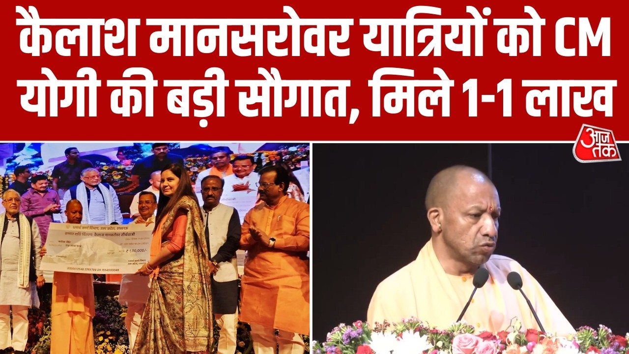 Kailash Mansarovar यात्रियों के लिए बड़ी सौगात, CM Yogi Adityanath ने की 1-1 लाख रुपए की मदद
