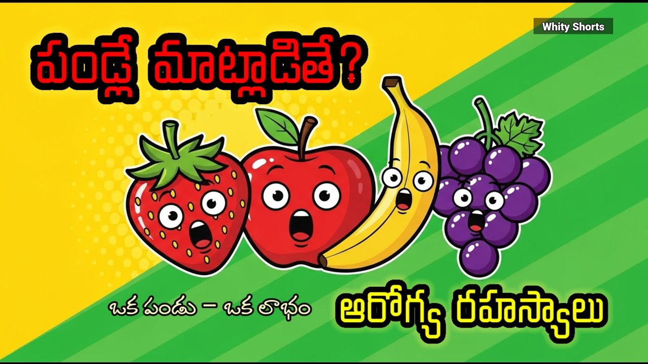 Eat These Fruits for Natural Health Benefits | ఈ పండ్లు మాట్లాడితే? 🍎🍌 | whity shorts