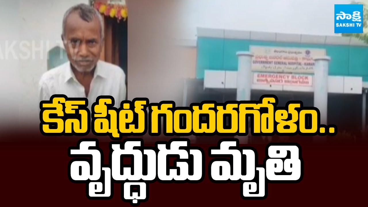ఒకరి మందులు మరొకరికి..! |Elderly Man Dies Due to Kamareddy Private Hospital Negligence | @SakshiTV