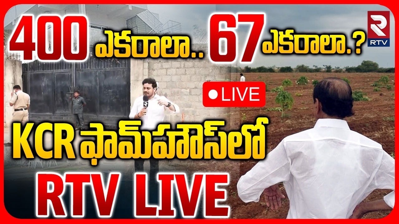 🔴LIVE :KCR Farmhouse Exclusive Visuals by RTV | 400 ఎకరాలా? - 67 ఎకరాలా? | Erravalli FarmHouse | RTV