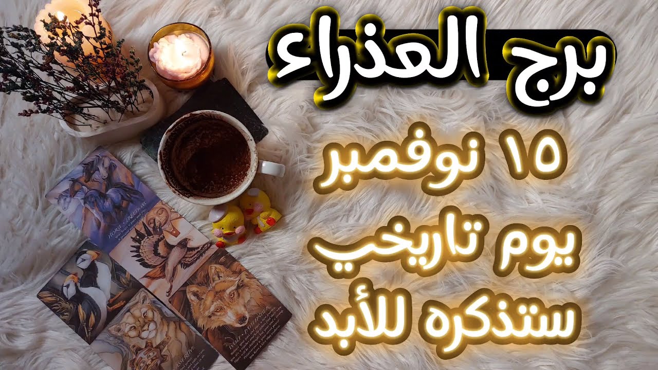 برج العذراء فنجان وتاروت نوفمبر 2024 احذر ذاك الذي يشبه التمساح فهو ينقض عندما تظنه الفريسة نائم