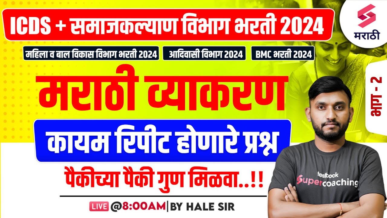 ICDS & Samaj Kalyan Vibhag Bharti 2024 | Marathi Grammar - Frequently Repeated Questions - 2 | Hale