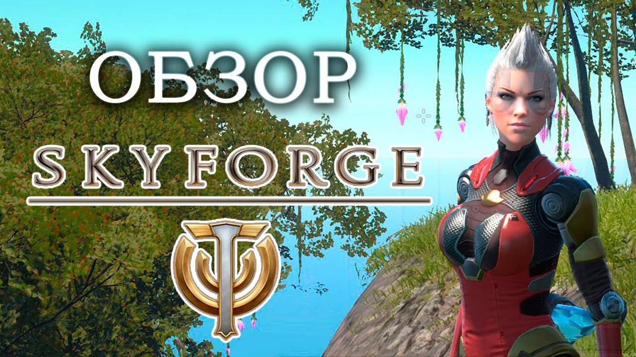 Обзор Skyforge часть 1 - Играть? Донатить? - вот в чем вопрос!