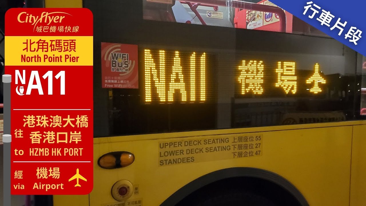 Cityflyer 城巴機場快線 NA11@VE7942 | 北角碼頭 → 港珠澳大橋香港口岸